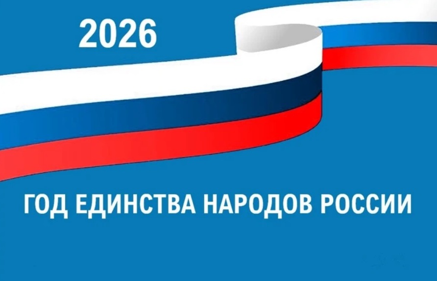 Год народного единства